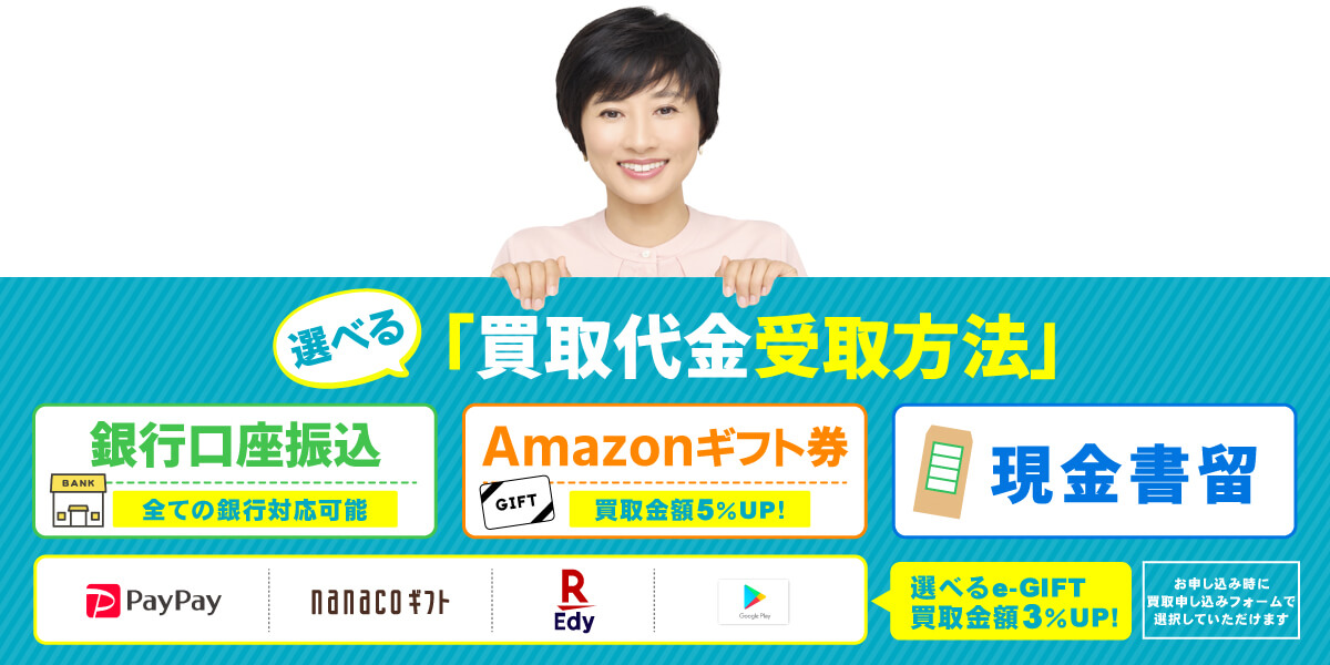 選べる買取代金受け取り方法