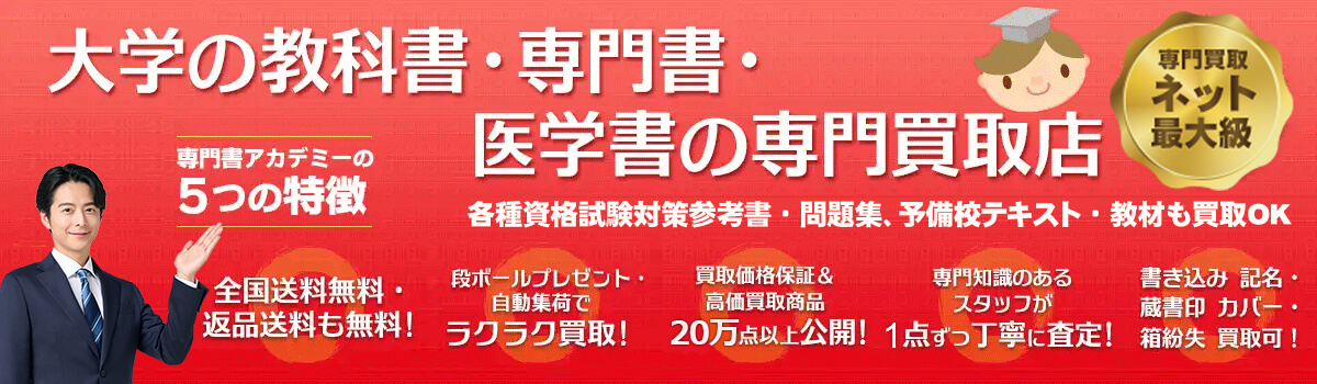 専門書・医学書・大学教科書の専門買取店